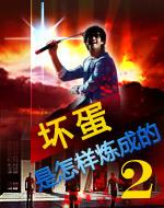 坏蛋是怎样炼成的2 坏蛋是怎样炼成的2