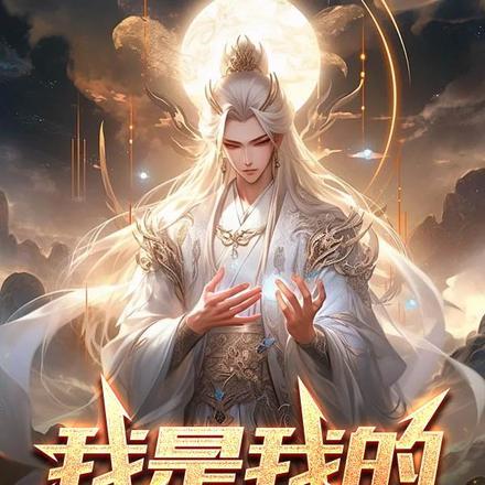穿越成男主的师尊 穿越成男主的师尊