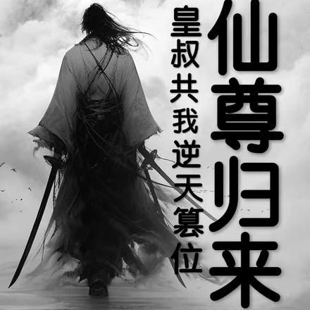 穿越成男主师尊了免费