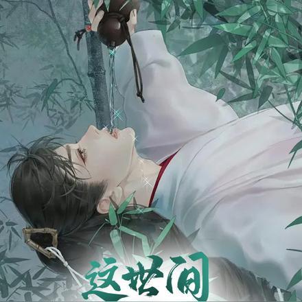 娇气包在无限世界天天被坏男人哄星期十