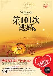 第101次逃婚(上) 第101次逃婚(上)