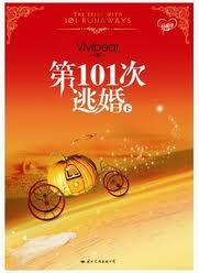 第101次逃婚(下) 第101次逃婚(下)
