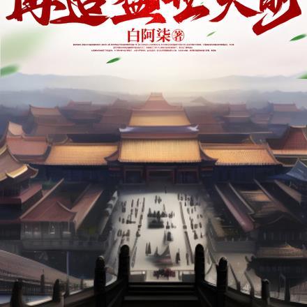 发现太子女儿身女主