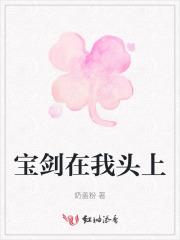 宝剑在我头上 宝剑在我头上