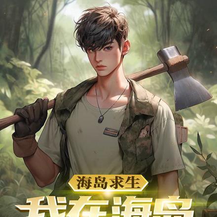 海岛求生:我在海岛建立生态 海岛求生:我在海岛建立生态