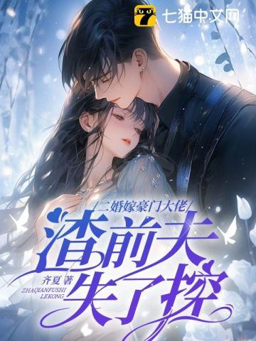 二婚嫁豪门大佬,渣前夫失了控 二婚嫁豪门大佬,渣前夫失了控