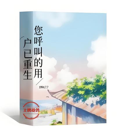 您呼叫的用户已重生 您呼叫的用户已重生