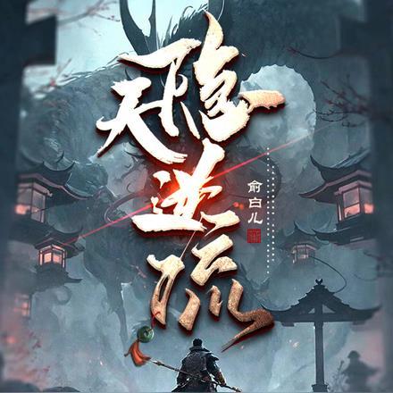 太子不宠太子妃郦妩萧衍番外