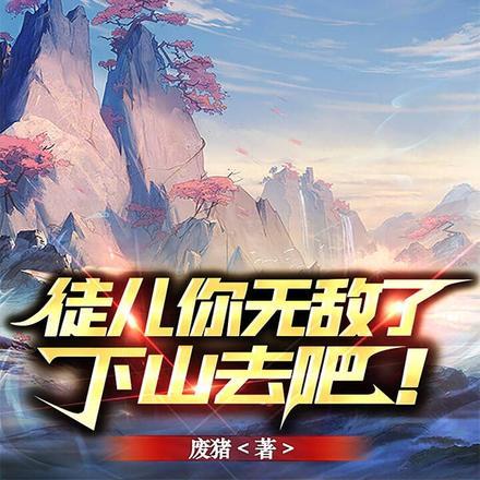 徒儿你无敌了,下山去吧! 徒儿你无敌了,下山去吧!