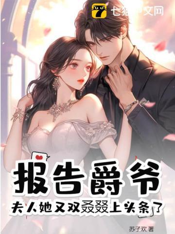报告爵爷,夫人她又双叒叕上头条了 报告爵爷,夫人她又双叒叕上头条了