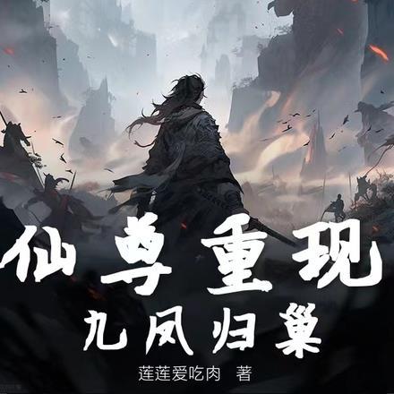 仙尊重现,九凤归巢 仙尊重现,九凤归巢