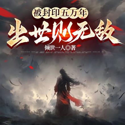 被封印五万年,出世则无敌 被封印五万年,出世则无敌