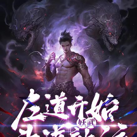 妖武:从左道开始成武道神话 妖武:从左道开始成武道神话