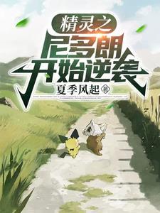 精灵之我的尼多大魔王 精灵之我的尼多大魔王