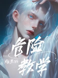 在疯批包围里的雄虫 在疯批包围里的雄虫