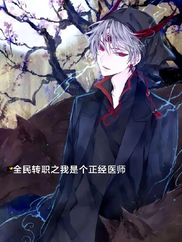 全民转职之我是个正经医师 全民转职之我是个正经医师