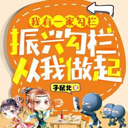 我有一家勾栏,振兴勾栏从我做起 我有一家勾栏,振兴勾栏从我做起