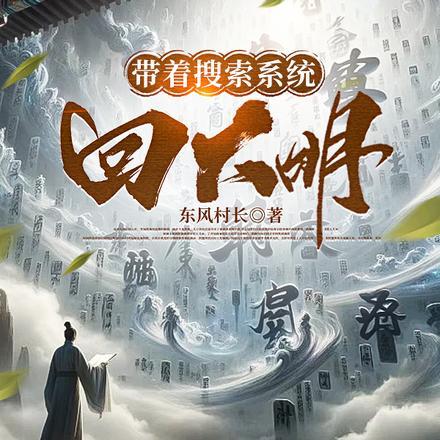 带着搜索系统回大明 带着搜索系统回大明