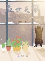 盖世英雄与白马王子 盖世英雄与白马王子