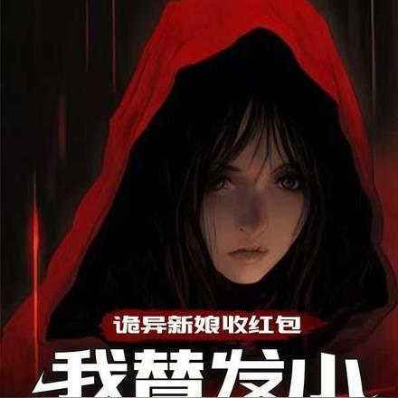 我的姐夫是太子TXT免费