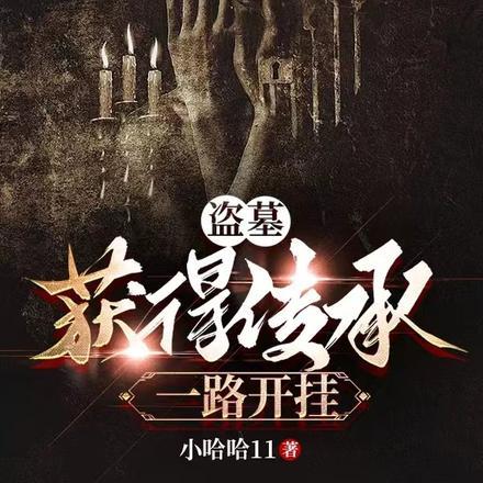 盗墓:获得传承一路开挂 盗墓:获得传承一路开挂