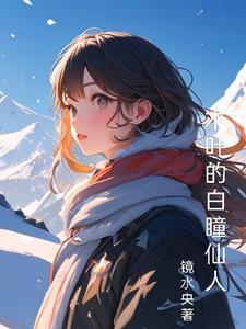 木叶的白瞳仙人 木叶的白瞳仙人