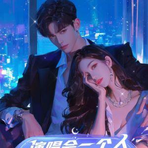 演唱会一个人,我成天王你哭啥? 演唱会一个人,我成天王你哭啥?