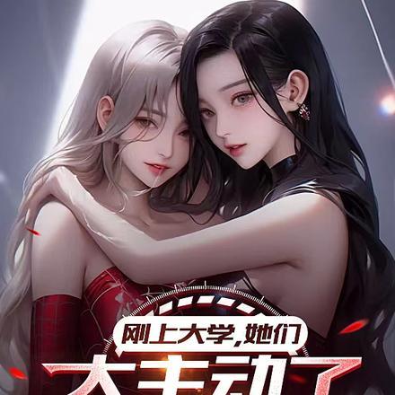 刚上大学,她们太主动了怎么办? 刚上大学,她们太主动了怎么办?