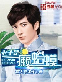 老子是癞蛤蟆 老子是癞蛤蟆