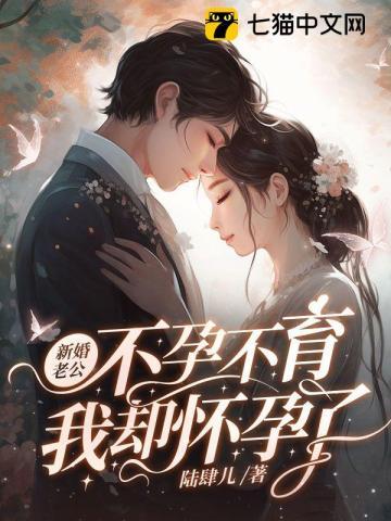 新婚老公不孕不育,我却怀孕了 新婚老公不孕不育,我却怀孕了