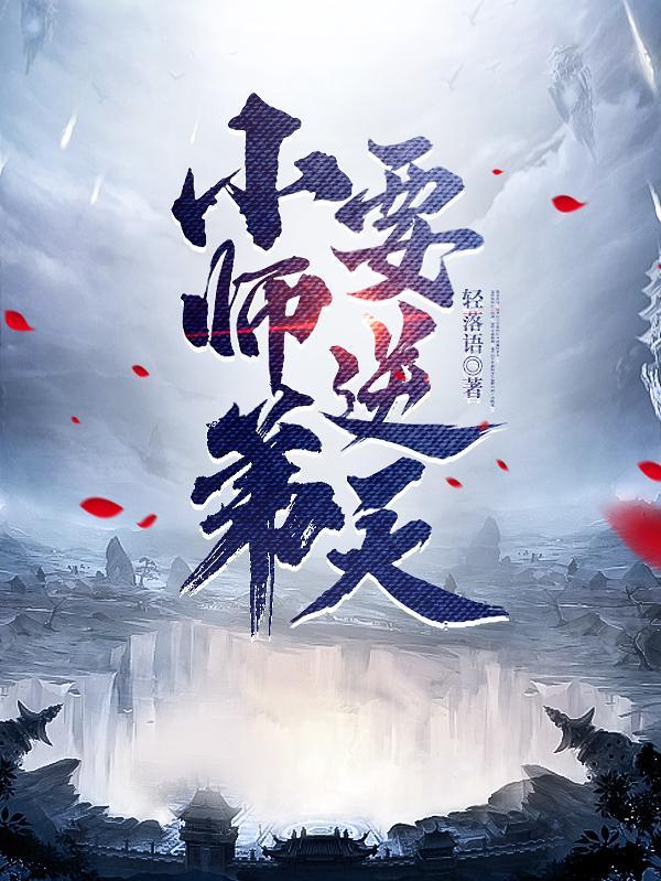 小师弟要逆天 小师弟要逆天