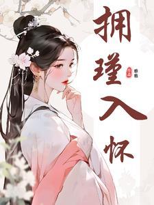 拥瑾入怀,玉韫珠藏 拥瑾入怀,玉韫珠藏