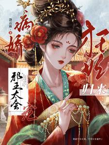 狂妃归来:病娇邪王太会宠 狂妃归来:病娇邪王太会宠