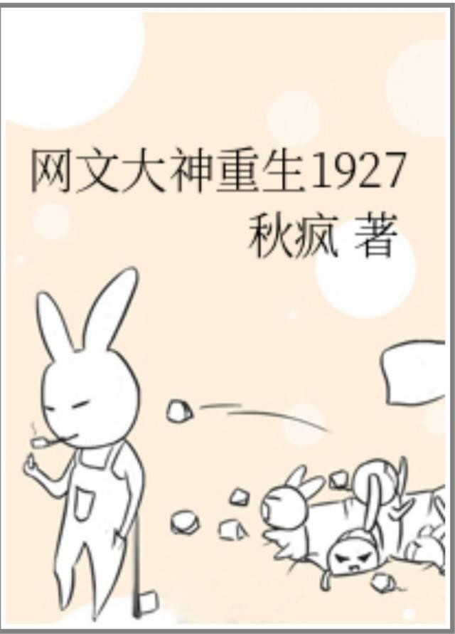 网文大神重生在1927 网文大神重生在1927