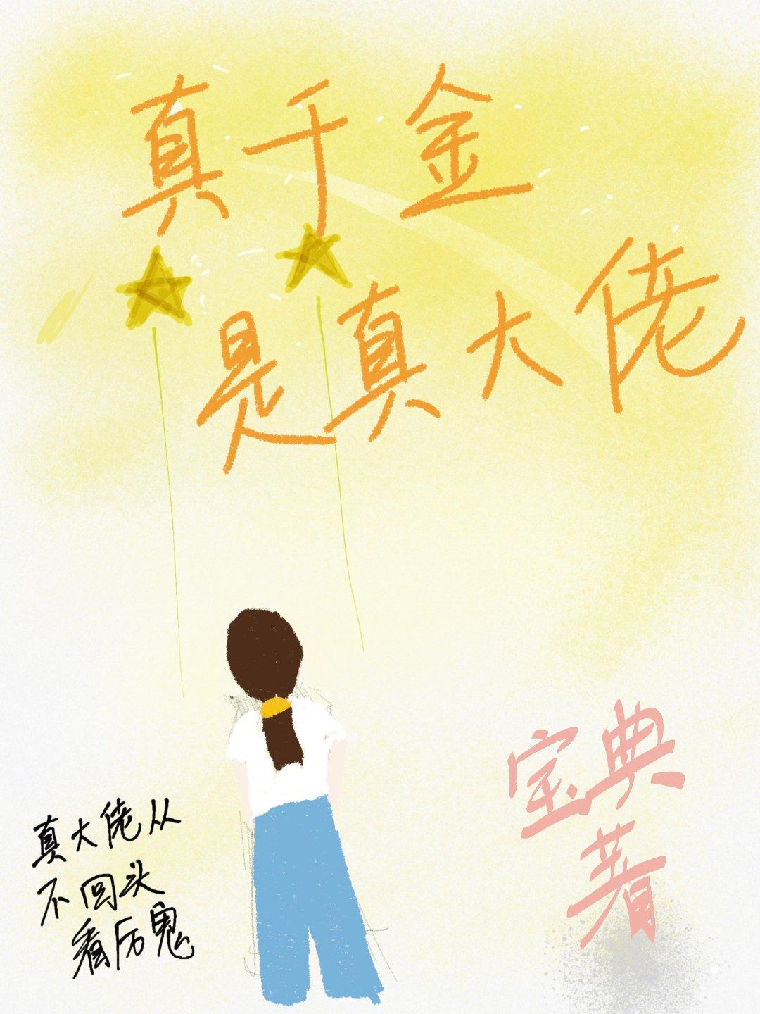 真千金是真大佬 真千金是真大佬