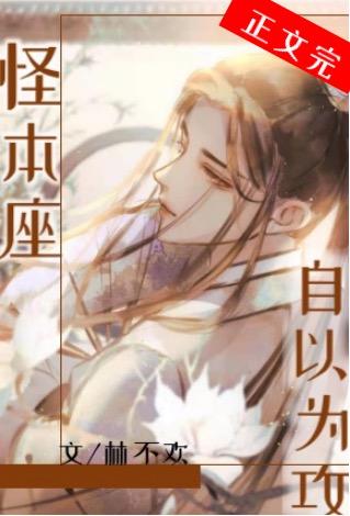 怪本座自以为攻 怪本座自以为攻