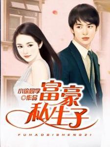 富豪私生子 富豪私生子