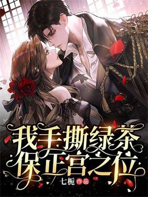 我手撕绿茶保正宫之位 我手撕绿茶保正宫之位