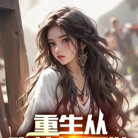 重生从吃软饭开始 重生从吃软饭开始