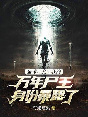 全球尸变:我的万年尸王身份暴露了 全球尸变:我的万年尸王身份暴露了