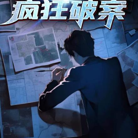 悟性逆天获得神级技能,疯狂破案 悟性逆天获得神级技能,疯狂破案