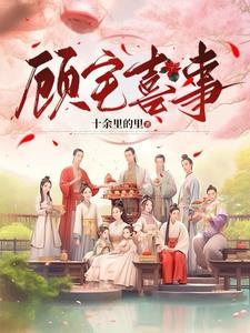 云州顾氏 云州顾氏