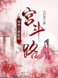 清穿之德妃的宫斗路 清穿之德妃的宫斗路