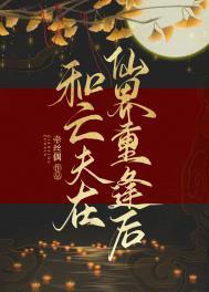 和亡夫在仙界重逢后 和亡夫在仙界重逢后