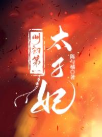 明初第一太子妃 明初第一太子妃