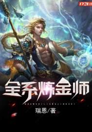 全系炼金师 全系炼金师