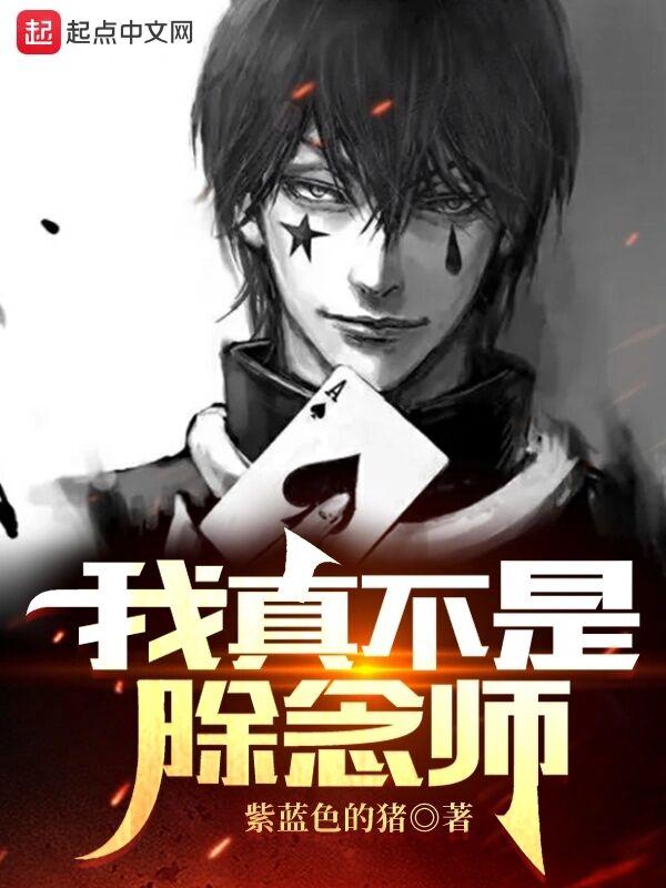 猎人:我真不是除念师 猎人:我真不是除念师