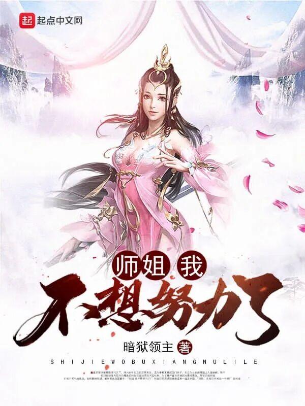 师姐,我不想努力了 师姐,我不想努力了