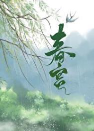 春宫 春宫