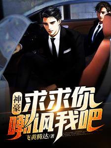 神豪:求求你，嘲讽我吧